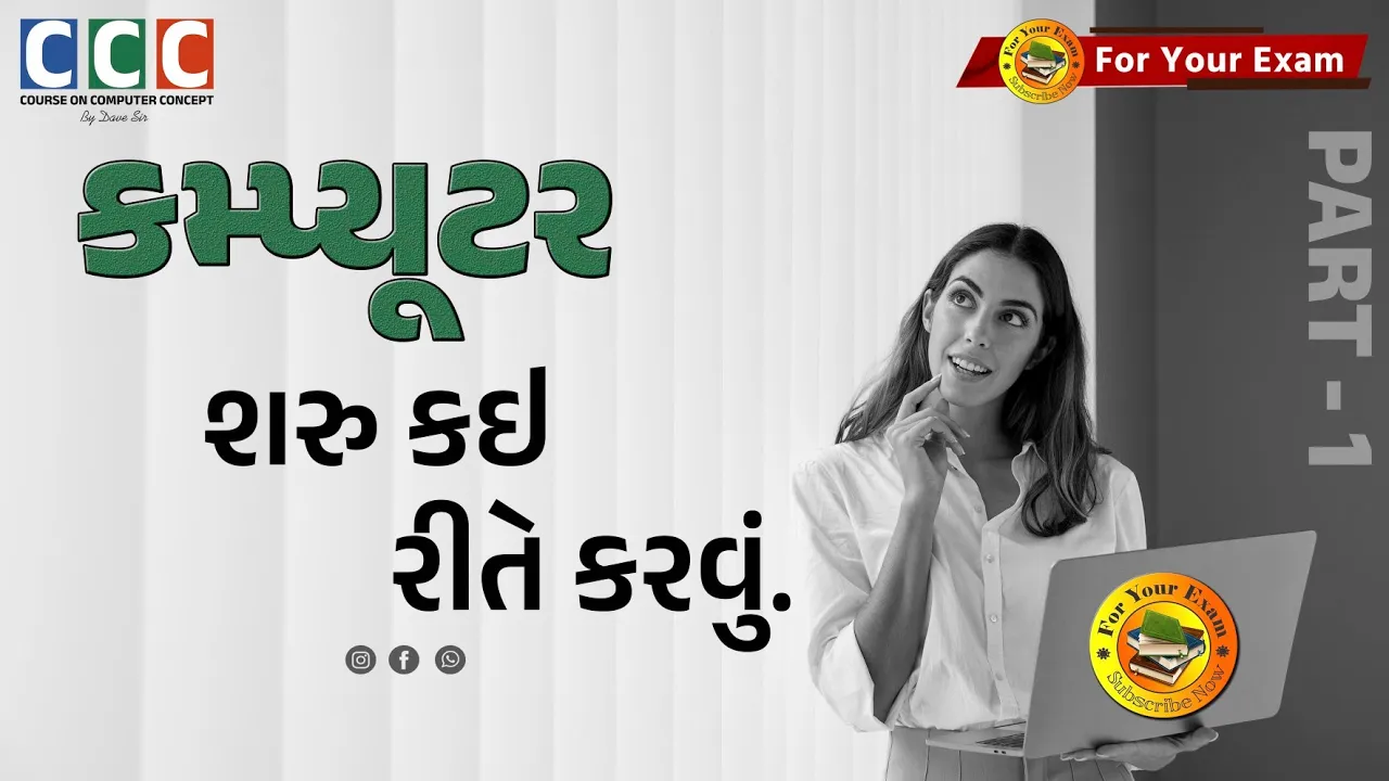 02 Video 1 ｜ CCC ｜ How to Start Complete ｜ કમ્પ્યૂટર શરૂ કઈ રીતે કરવું